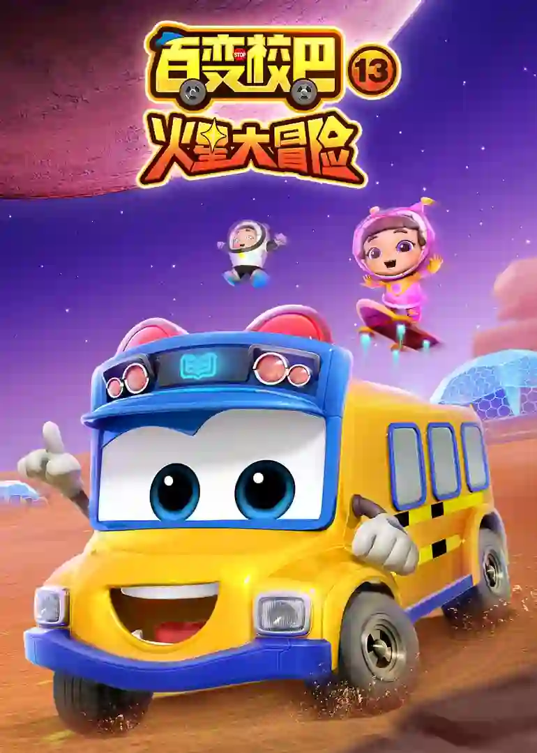 百变校巴 第十三季