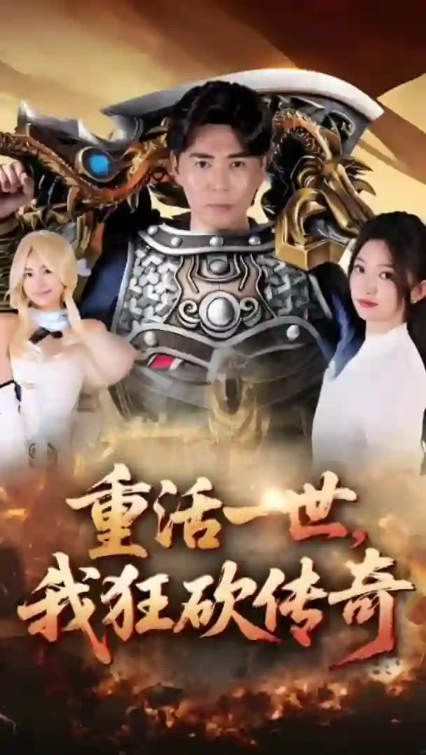 重活一世我狂砍传奇