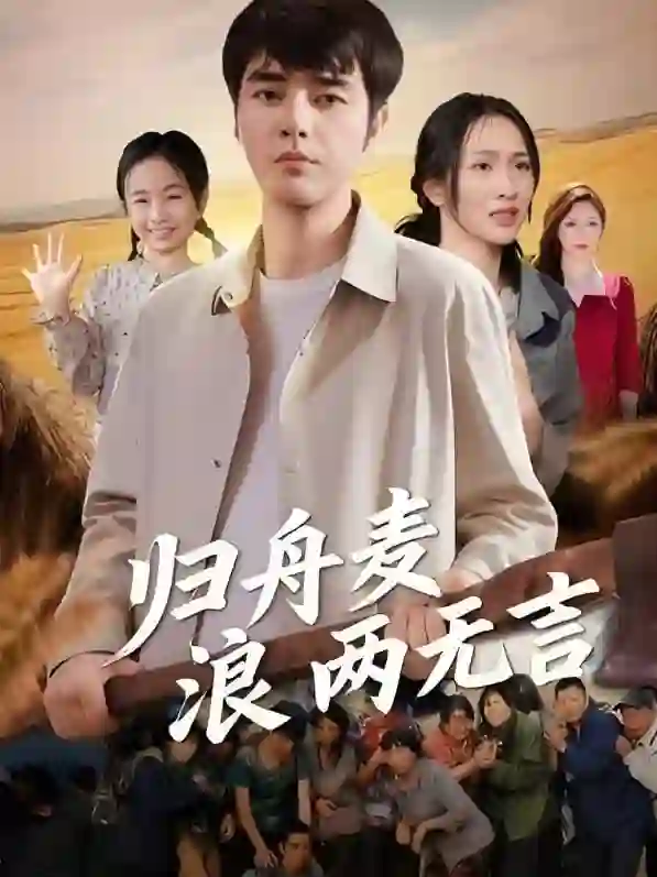 归舟麦浪两无言