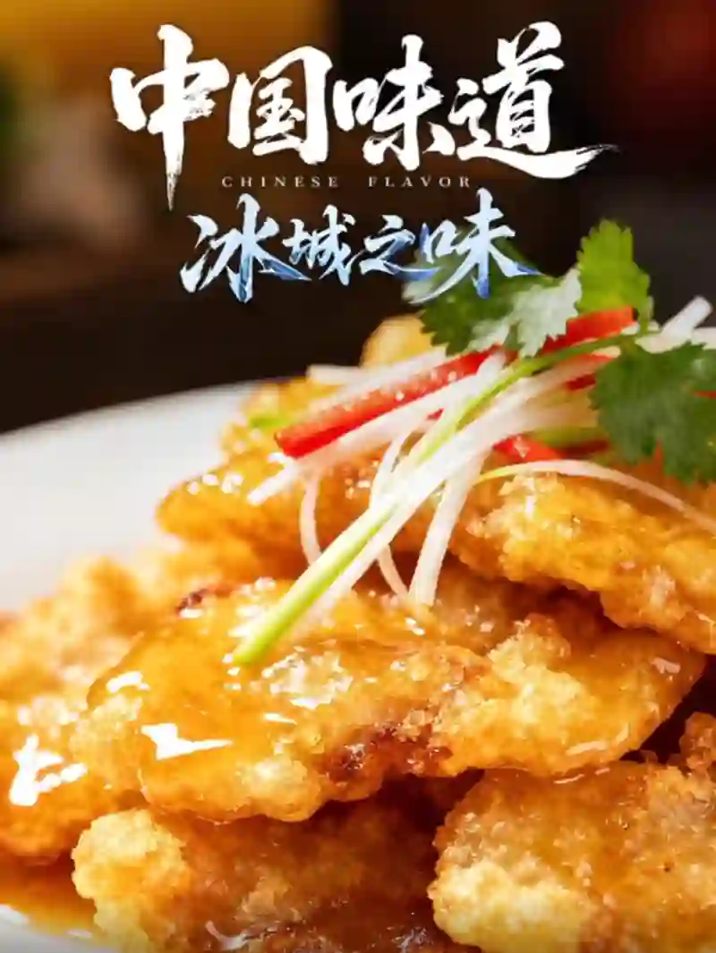 中国味道·冰城之味