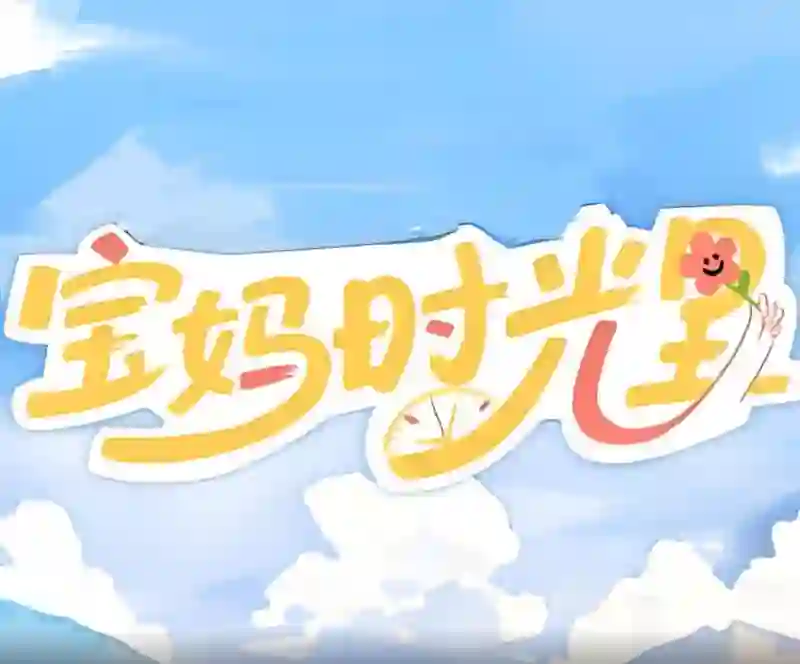 宝妈时光里