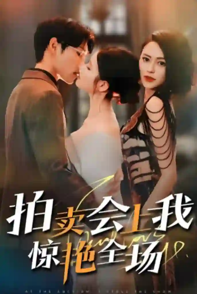 拍卖会上我惊艳全场