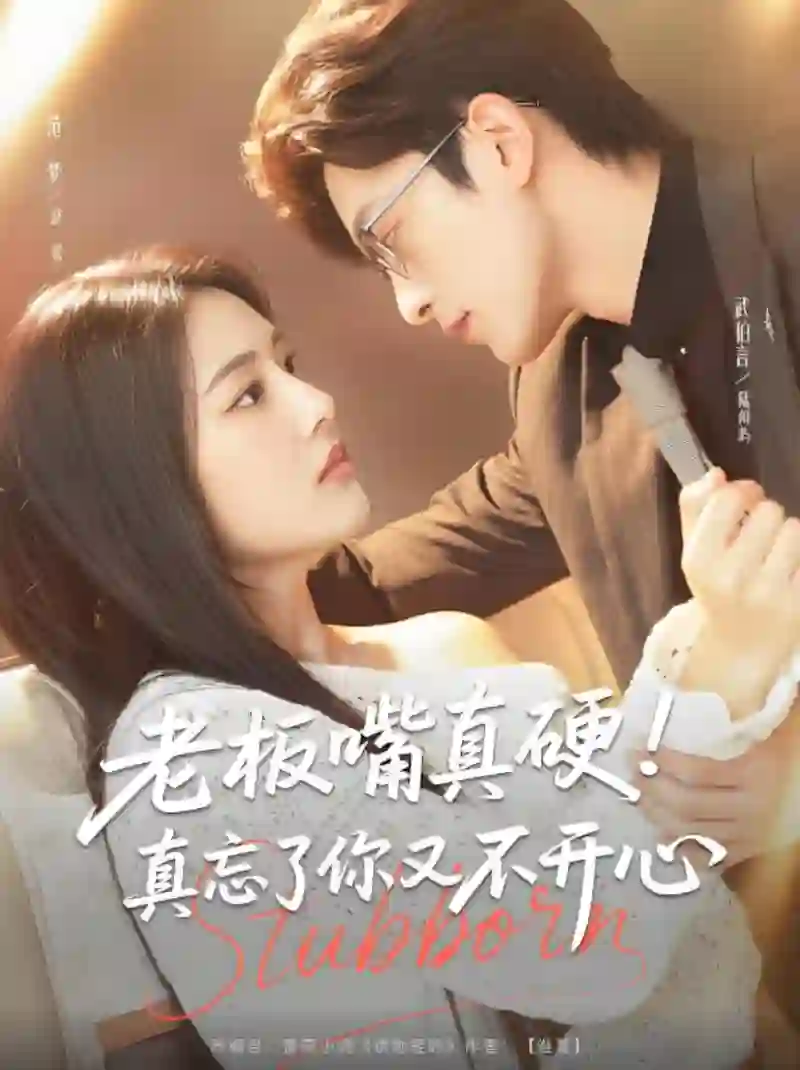 老板嘴真硬真忘了你又不开心