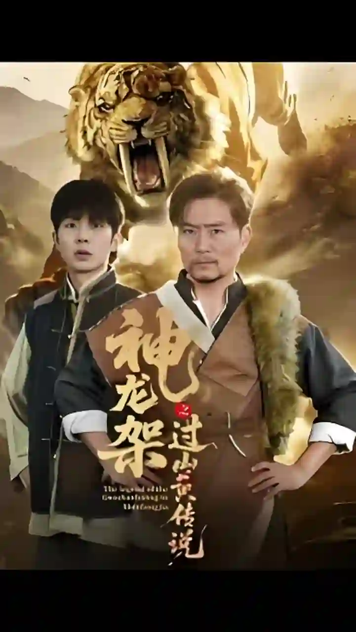 神龙架之过山黄传说