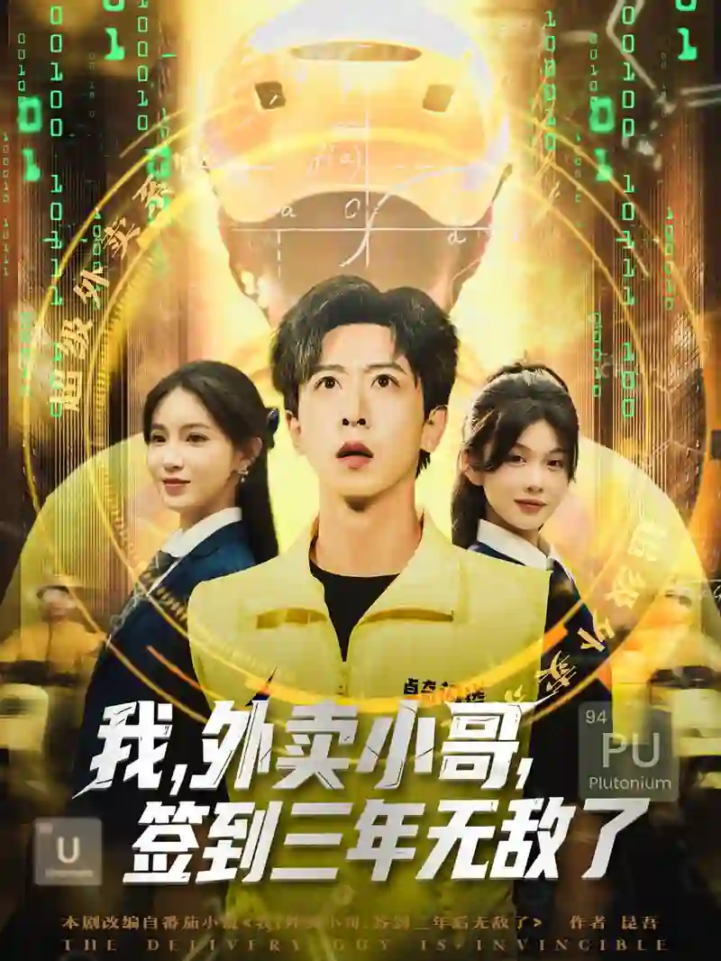 我外卖小哥签到三年无敌了