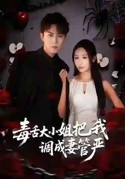 毒舌大小姐把我调成妻管严