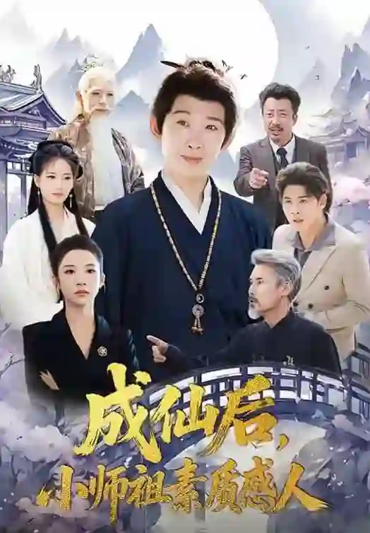 成仙后，小师祖素质感人