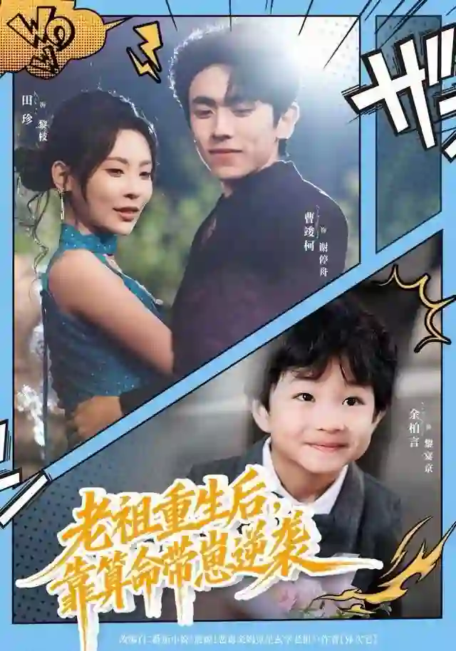 老祖重生后，靠算命带崽逆袭