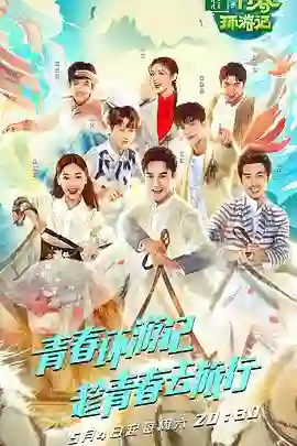 青春环游记 第一季