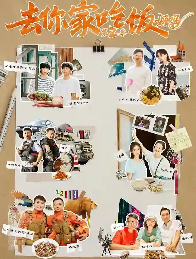 去你家吃饭好吗 第二季