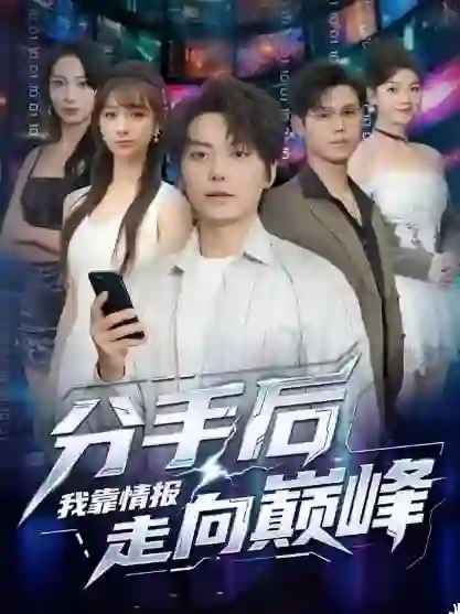 分手后我靠情报走向巅峰