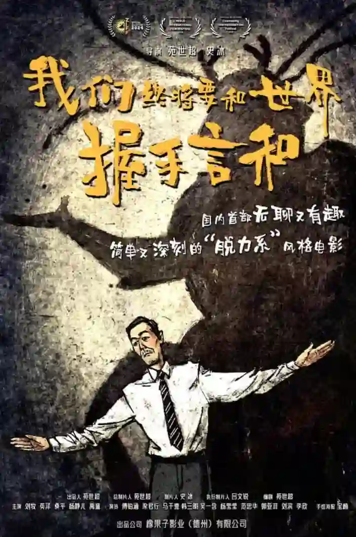 我们终将要和世界握手言和