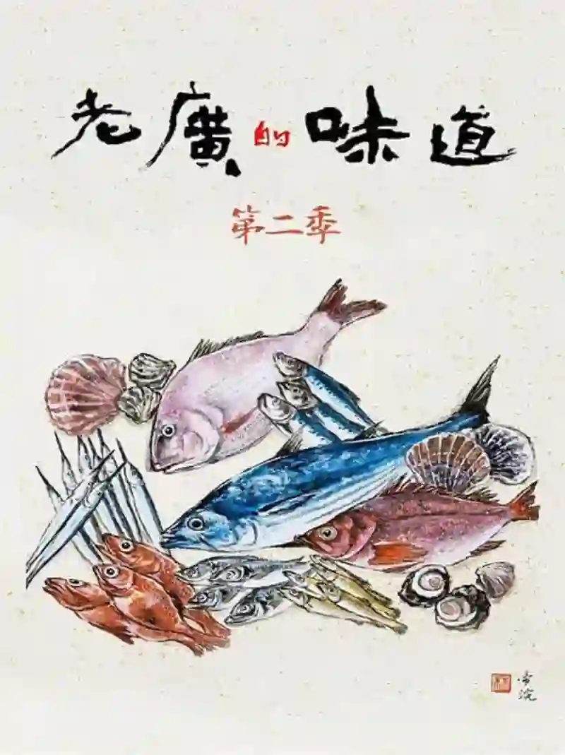 老广的味道 第二季