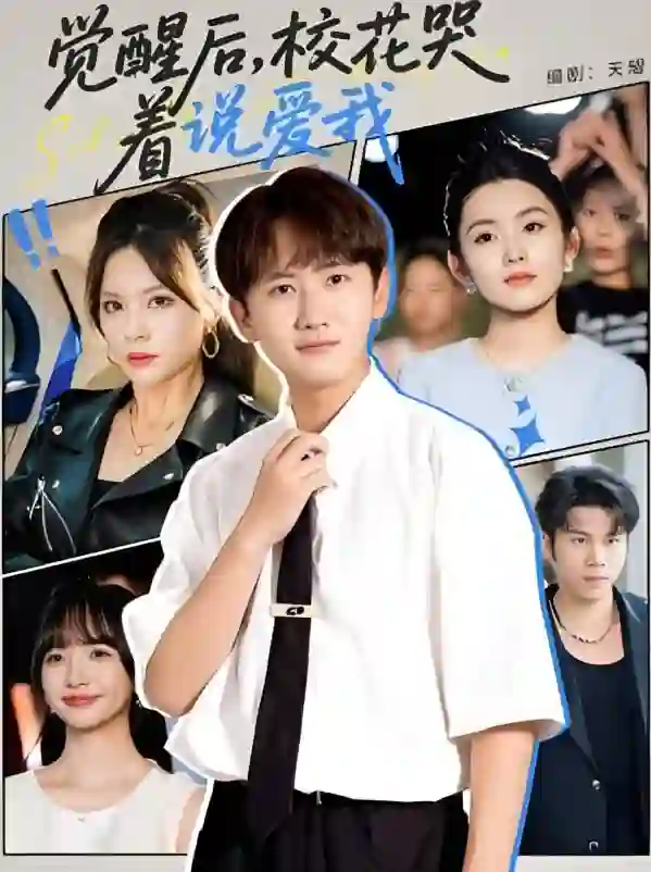 觉醒后校花哭着说爱我