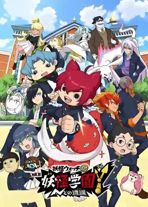 妖怪学园Y～与N的遭遇～