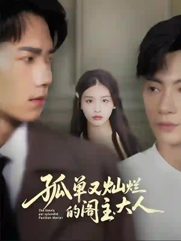 孤单又灿烂的阁主大人