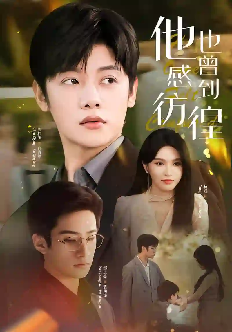 他也曾感到彷徨