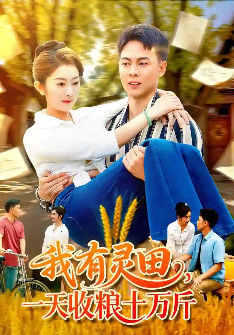 我有灵田，一天收粮十万斤（我有灵田一天收粮十万斤）