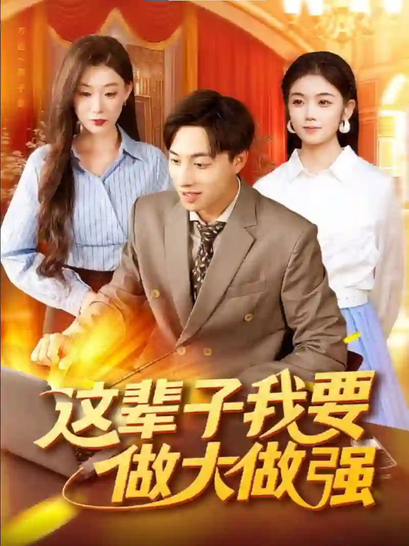 这辈子我要做大做强