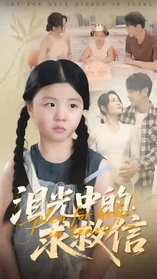 泪光中的求救信