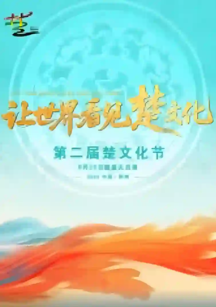 第二届楚文化节开幕式