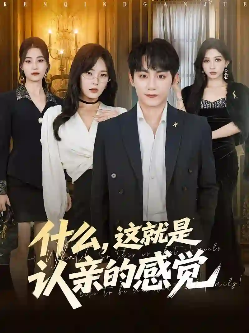 什么，这就是认亲的感觉（什么这就是认亲的感觉）