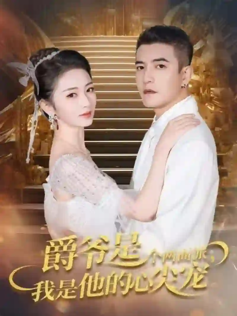 爵爷是个两面派，我是他的心尖宠（双面炽宠）