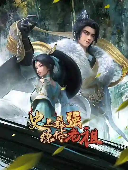 史上最强炼体老祖